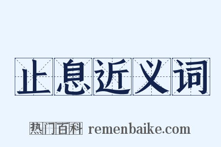 止息近义词是什么意思的图片